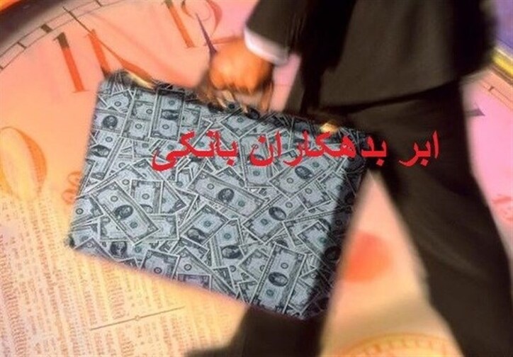 اسامی بدهکاران بانکی بروز شد