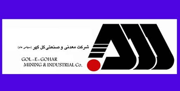 اقدامات مهم گل گهر در کاهش ارزبری زنجیره تولید فولاد