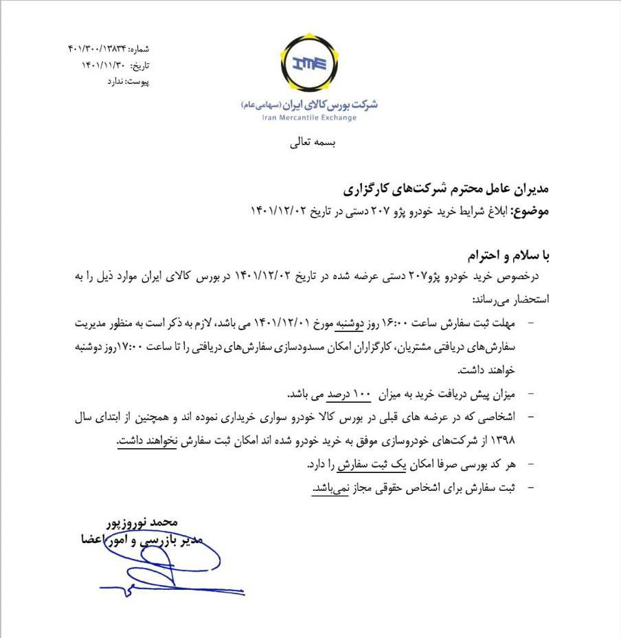 شرایط خرید پژو ۲۰۷ دستی ابلاغ شد شرایط خرید پژو ۲۰۷ دستی ابلاغ شد