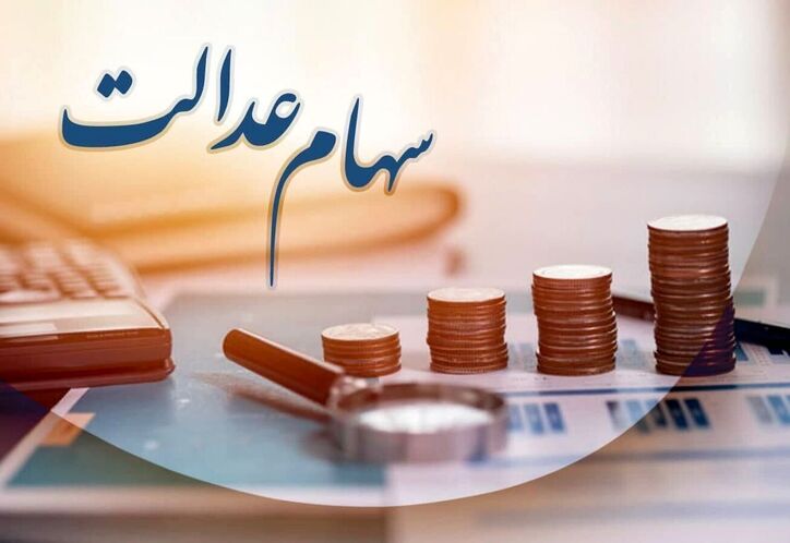 ارزش سهام عدالت به جاماندگان چقدر است؟