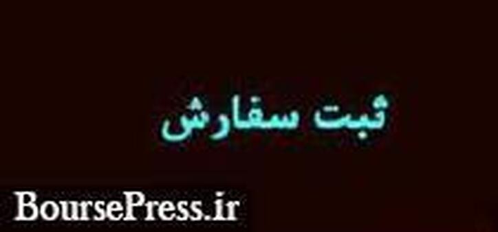 مرحله دوم ثبت سفارش خرید سهام عرضه اولیه 