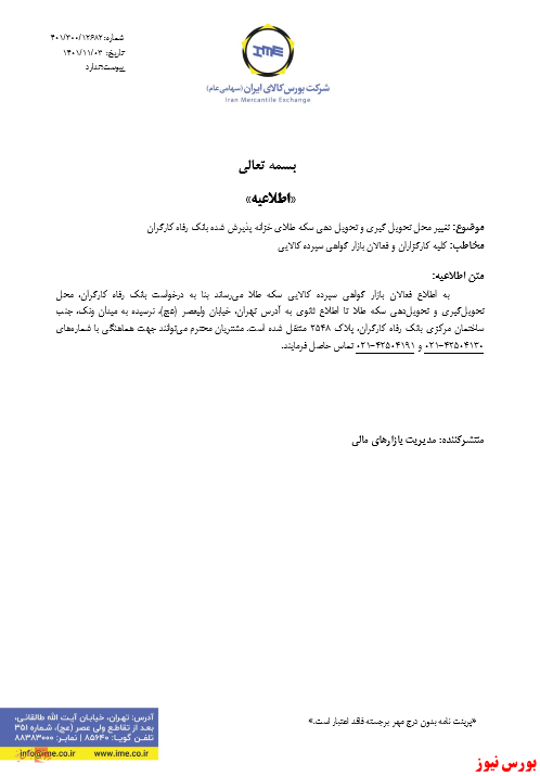 محل تحویل گیری سکه طلای بورسی تغییر کرد محل تحویل گیری سکه طلای بورسی تغییر کرد