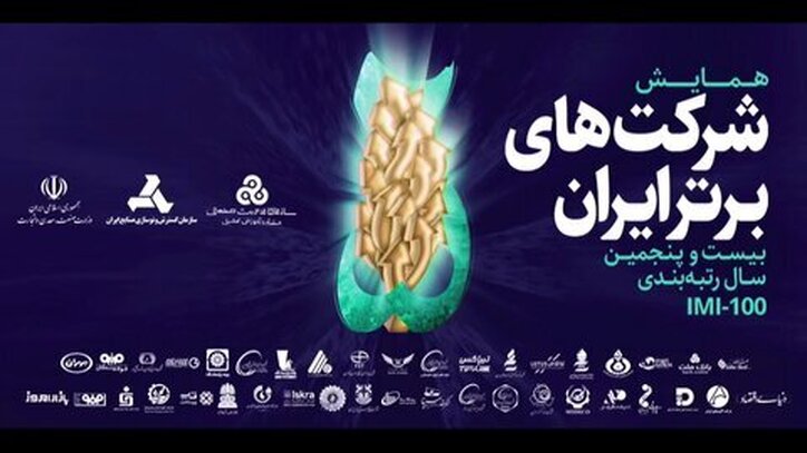 شرکت‌های تازه وارد در فهرست صد شرکت اول ایران را بشناسید