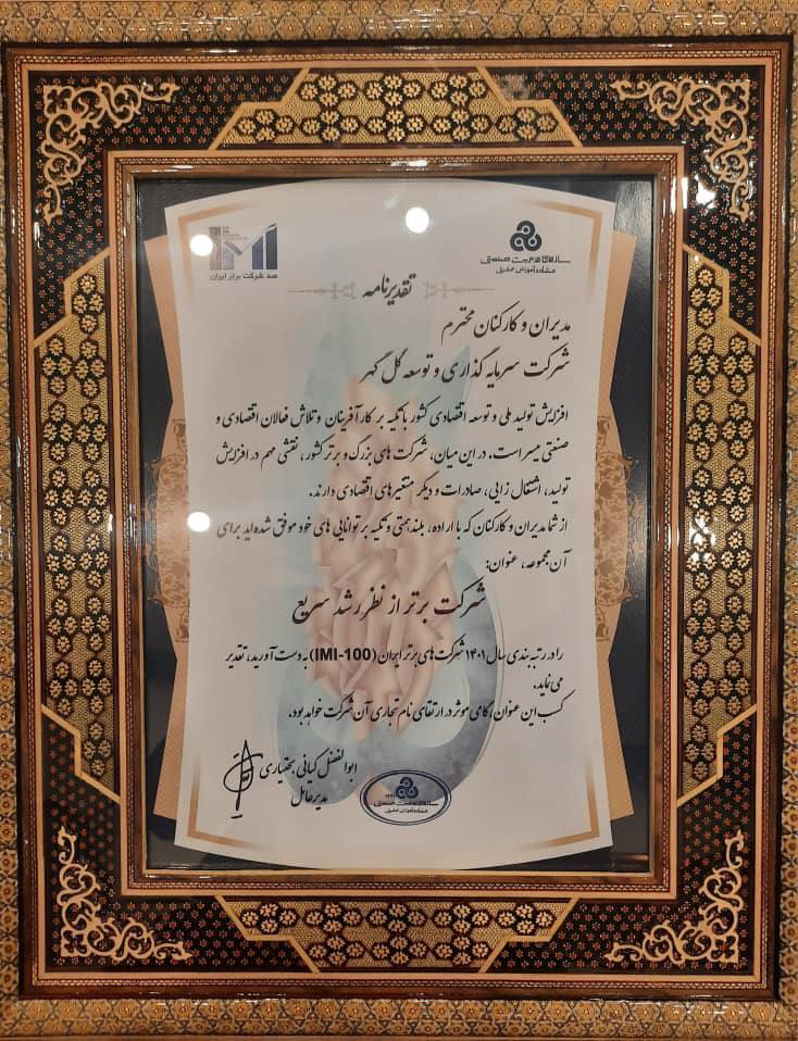 کسب رتبه برتر برای شرکت سرمایه&zwnj;گذاری و توسعه گل&zwnj;گهر از نظر رشد سریع
