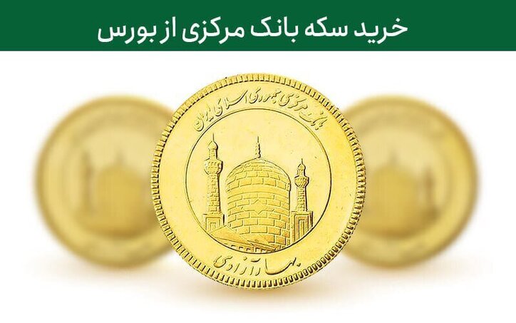 عرضه ۴۵۰ هزار ربع سکه بهار آزادی در بورس کالا