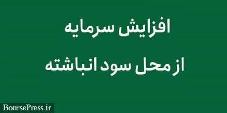 برنامه افزایش سرمایه ۲۳۶ درصدی شرکت فولادی از محل سود انباشته