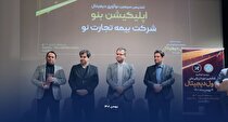 هت تریک بیمه تجارت‌نو در ششمین دوره ارزیابی ملی تحول دیجیتالبا دریافت