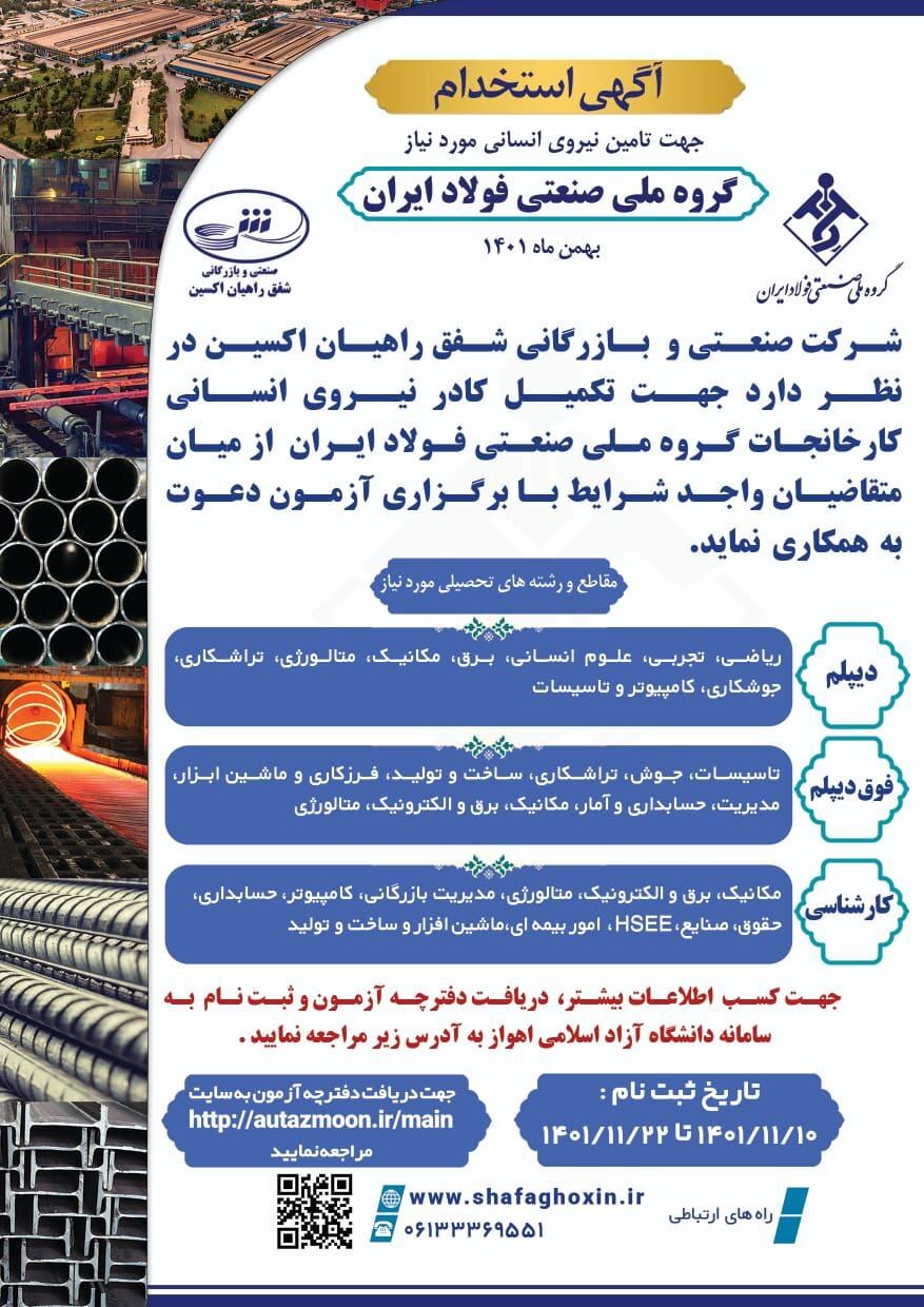 آگهی استخدام جهت تامین نیروی انسانی مورد نیاز گروه ملی صنعتی فولاد ایران آگهی استخدام جهت تامین نیروی انسانی مورد نیاز گروه ملی صنعتی فولاد ایران