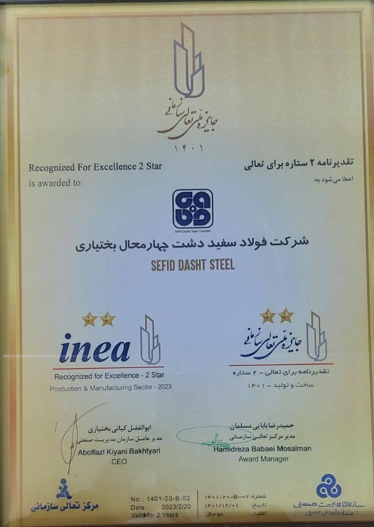 کسب تقدیرنامه دو ستاره جایزۀ ملی تعالی سازمانی در شرکت فولاد سفیددشت چهارمحال و بختیاری کسب تقدیرنامه دو ستاره جایزۀ ملی تعالی سازمانی در شرکت فولاد سفیددشت چهارمحال و بختیاری
