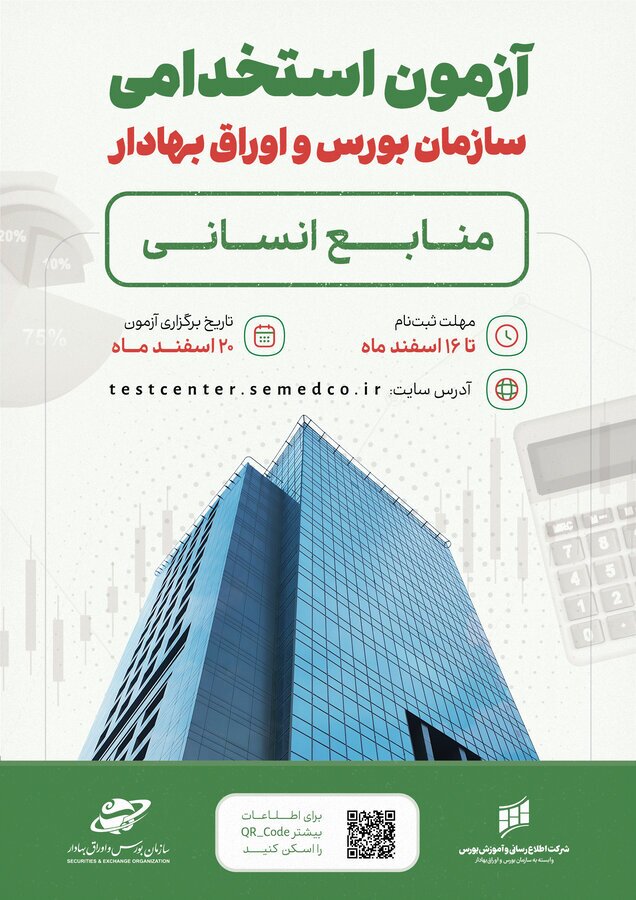 استخدام سازمان بورس در بخش منابع انسانی