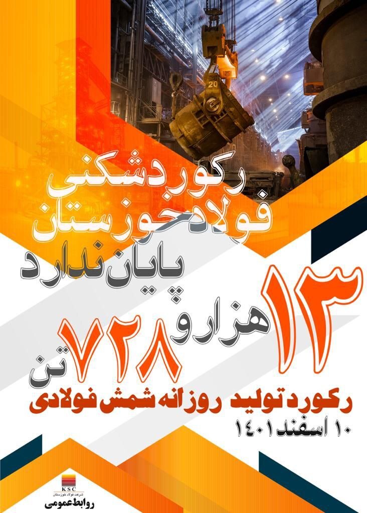 رکورد تولید روزانه شمش در فولاد خوزستان شکسته شد رکورد تولید روزانه شمش در فولاد خوزستان شکسته شد