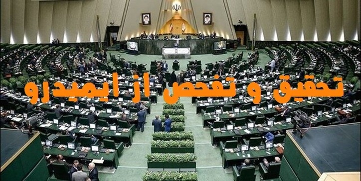 تحقیق و تفحص از ایمیدرو در دستور کار مجلس