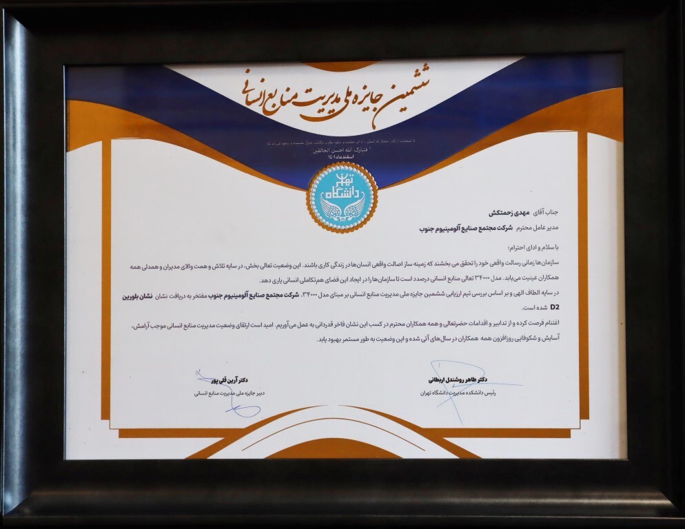 دریافت نشان بلورین توسط مجتمع صنایع آلومینیوم جنوب در ششمین جایزه ملی مدیریت منابع انسانی بر اساس مدل ۳۴۰۰۰ دریافت نشان بلورین توسط مجتمع صنایع آلومینیوم جنوب در ششمین جایزه ملی مدیریت منابع انسانی بر اساس مدل ۳۴۰۰۰