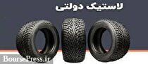 برنامه جدید وزارت صنعت برای تنظیم بازار تایر با پیش بینی کاهش قیمت!