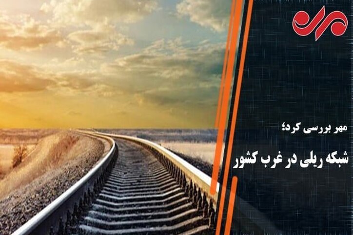 توقف راه آهن ارومیه درایستگاه وعده‌ها/ تزریق اعتبار راه رفع موانع