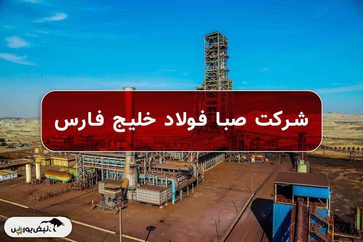 اجرایی شدن طرح توسعه صبا فولاد خلیج فارس در سال تولید؛ دانش بنیان و اشتغال آفرین