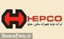 بلوک ۱.۷ درصدی سهام هپکو هم در روز‌های پایانی سال آماده فروش شد