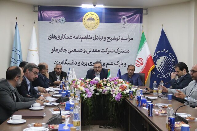 پارک علم و فناوری و دانشگاه یزد با چادرملو تفاهمنامه امضاء کردند پارک علم و فناوری و دانشگاه یزد با چادرملو تفاهمنامه امضاء کردند
