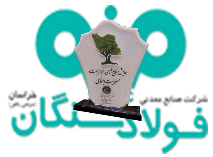 فولاد سنگان، شرکتی سرآمد درحوزه‌های محیط زیست و عمل به مسوولیت اجتماعی
