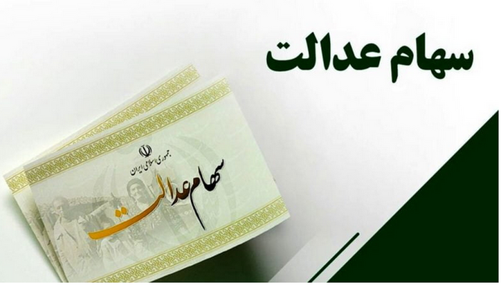 ارزش سهام عدالت امروز ۱۵ اسفند ۱۴۰۱