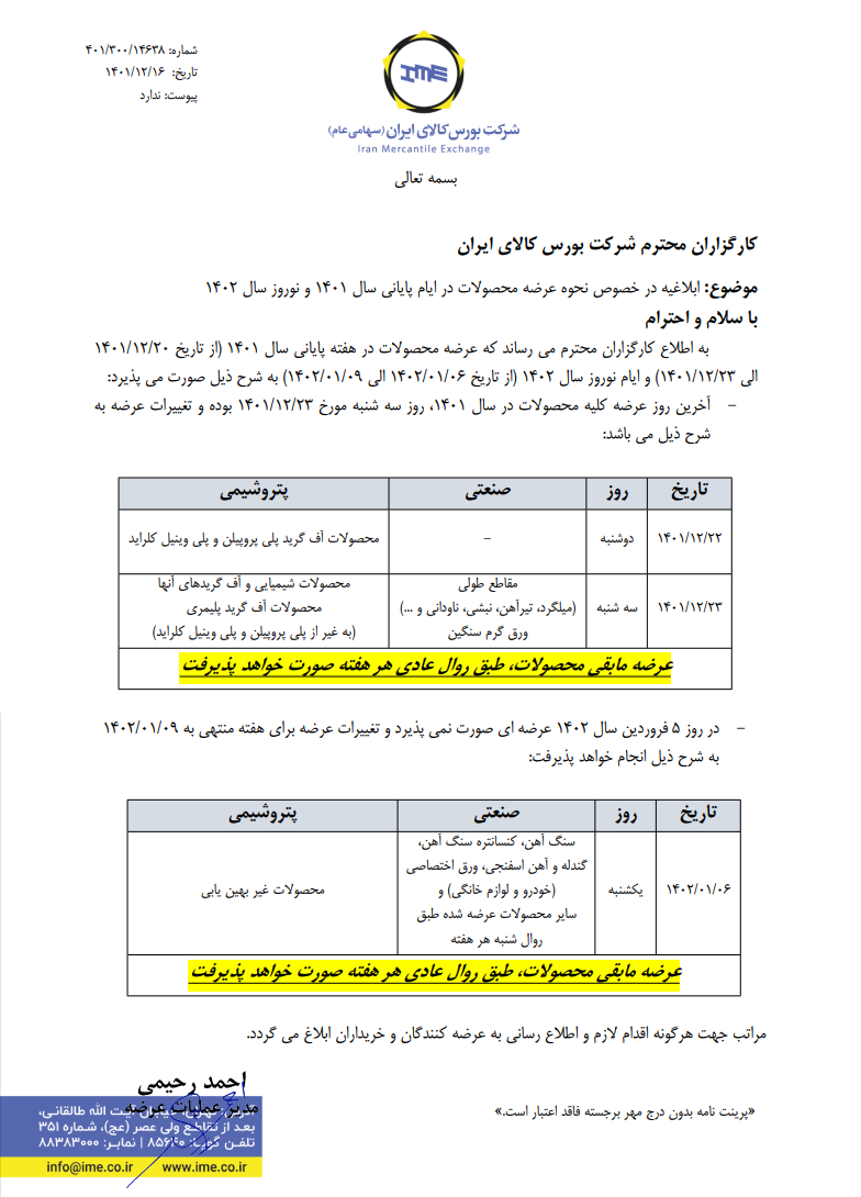 زمان بندی عرضهها در پایان سال و نوروز ۱۴۰۲ زمان بندی عرضهها در پایان سال و نوروز ۱۴۰۲