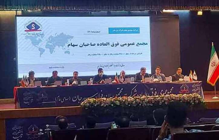 مجمع عمومی فوق‌العاده شرکت مجتمع جهان فولاد سیرجان برگزار شد