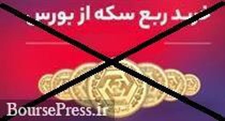 فروش ربع سکه در بورس کالا متوقف شد / عرضه در مرکز مبادله طلا و ارز