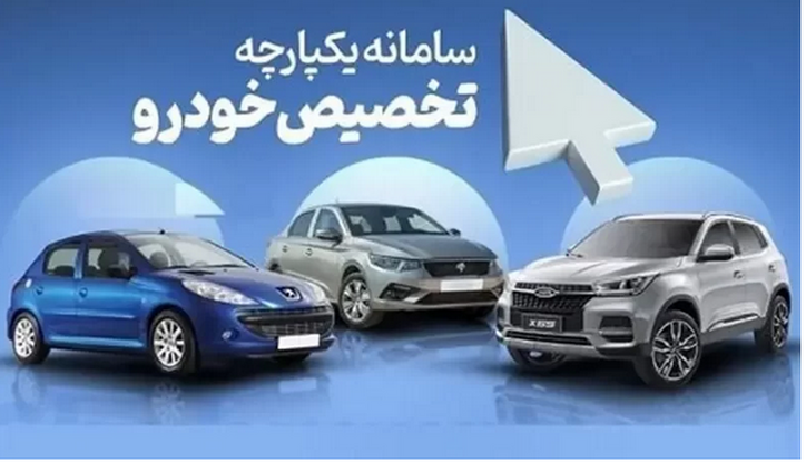خودرو‌های عرضه شده در طرح جدید سامانه یکپارچه