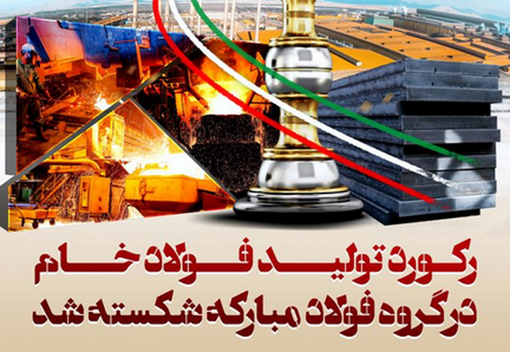 تاریخ‌سازی گروه فولاد مبارکه با عبور از تولید ۱۰,۰۰۰,۰۰۰ تن فولاد خام