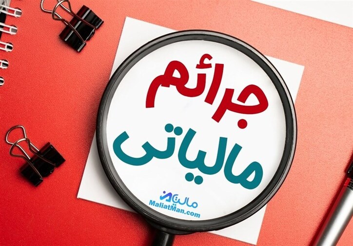 اخطار سازمان مالیاتی به بورس/ شرکت‌های متخلف مشمول جرایم سنگین مالیاتی می‌شوند