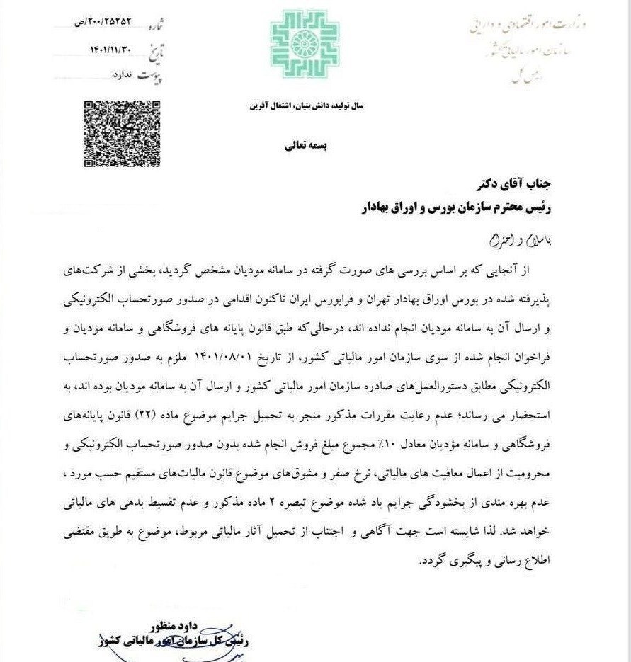 اخطار سازمان مالیاتی به بورس/ شرکت&zwnj;های متخلف مشمول جرایم سنگین مالیاتی می&zwnj;شوند