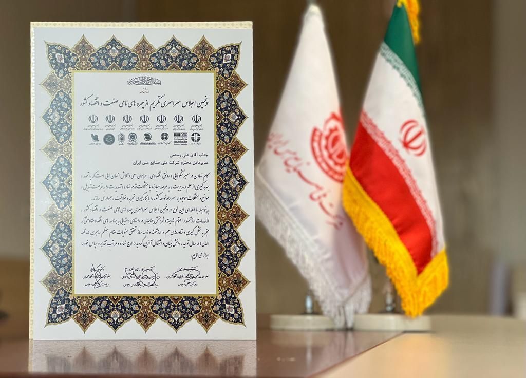 تقدیر از مدیرعامل شرکت ملی مس به عنوان &laquo;چهره نامی صنعت و اقتصاد کشور&raquo;