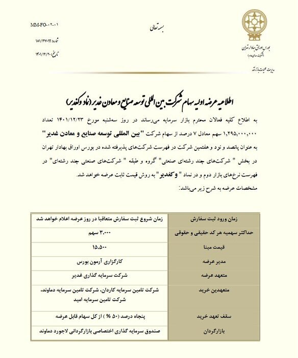 عرضه اولیهای جدید در راه بورس تهران عرضه اولیهای جدید در راه بورس تهران