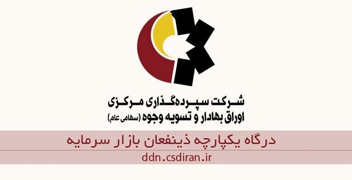 برگزاری وبینار پذیره‌نویسی حق تقدم به صورت الکترونیکی