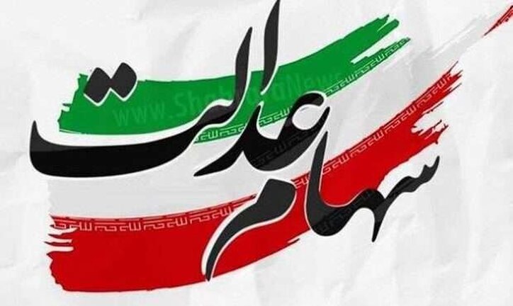 واریز مرحله دوم سود سهام عدالت تا پایان اسفند