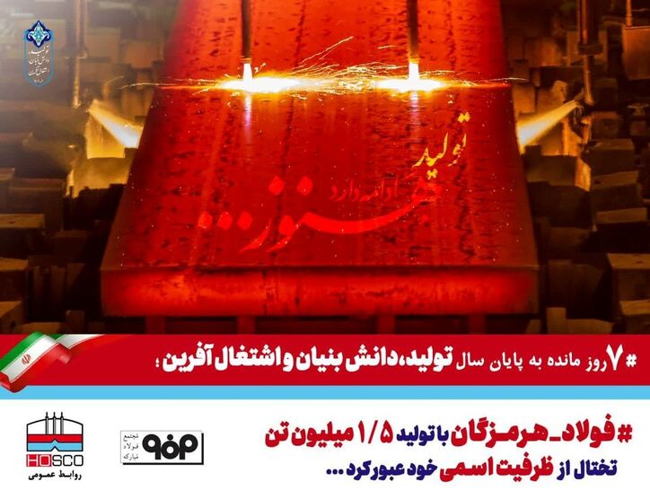 فولاد هرمزگان با تولید ۱.۵ میلیون تن تختال از ظرفیت اسمی خود عبور کرد