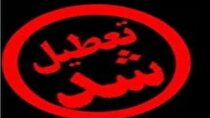 تعطیلی یک معدن شن و ماسه در محور هراز