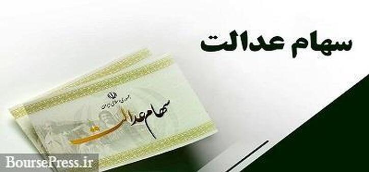 سود مرحله دوم سهام عدالت در دو روز پایانی سال واریز خواهد شد