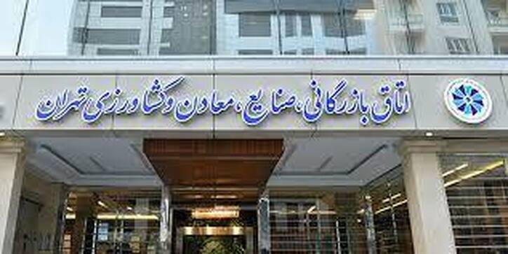 معدن چشم انتظار اتاق بازرگانی پویا