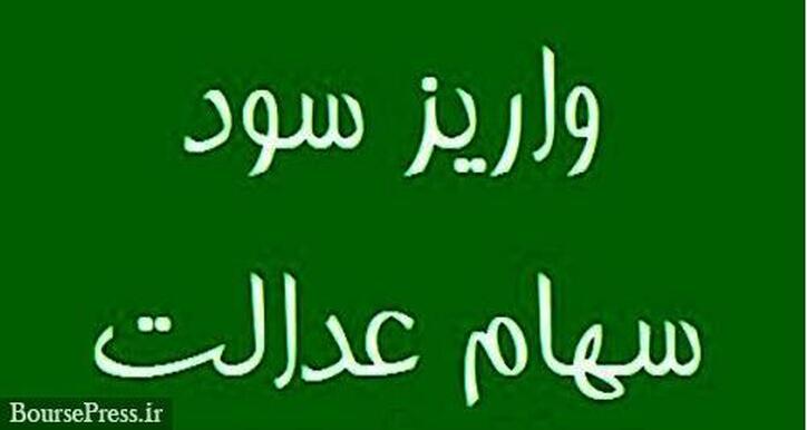 پرداخت سود مشمولان سهام عدالت از شنبه آغاز می‌شود/ سه مبلغ متفاوت