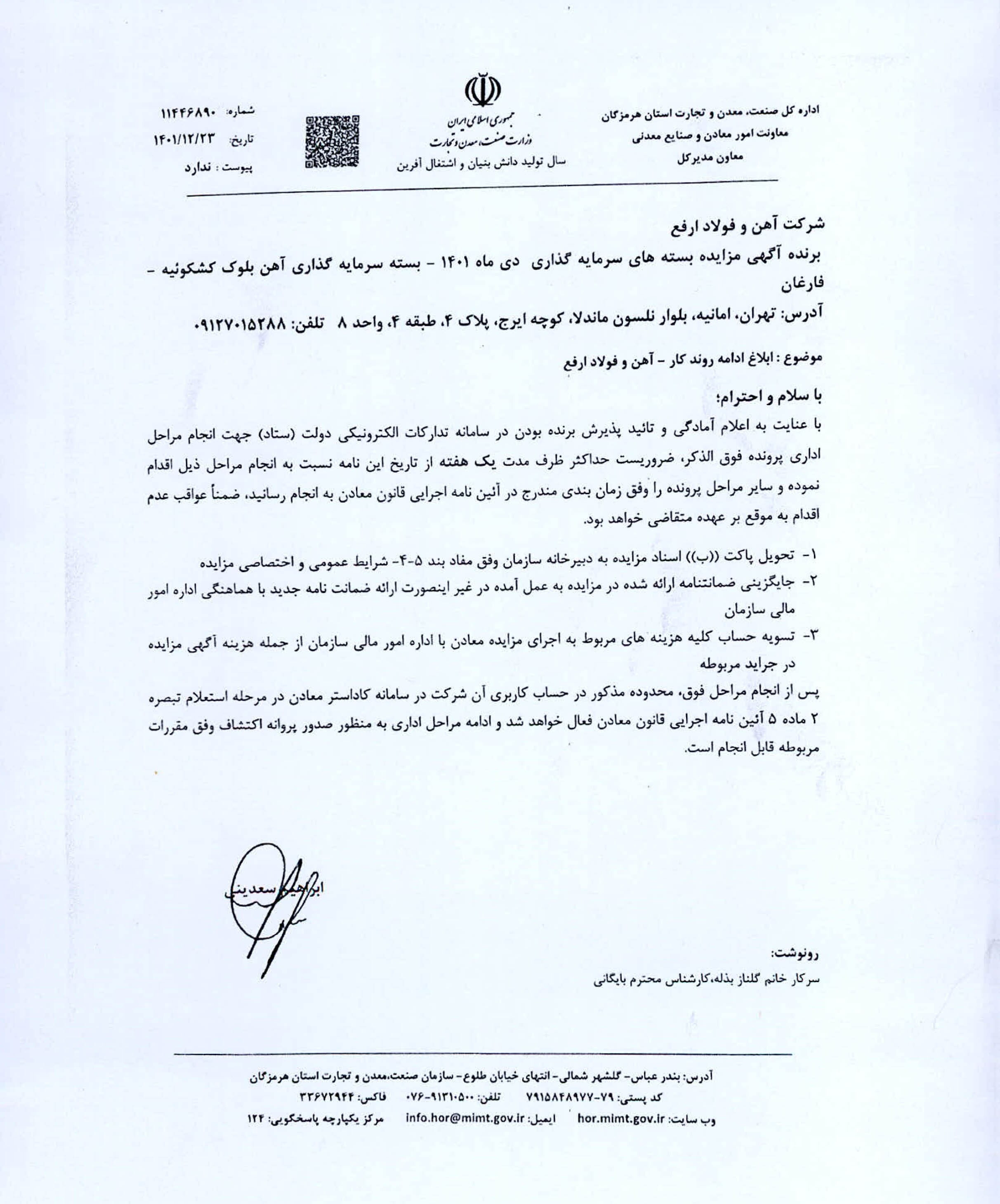 «ارفع» برنده مزایده بسته سرمایه گذاری آهن بلوک کشکوئیه - فارغان «ارفع» برنده مزایده بسته سرمایه گذاری آهن بلوک کشکوئیه - فارغان