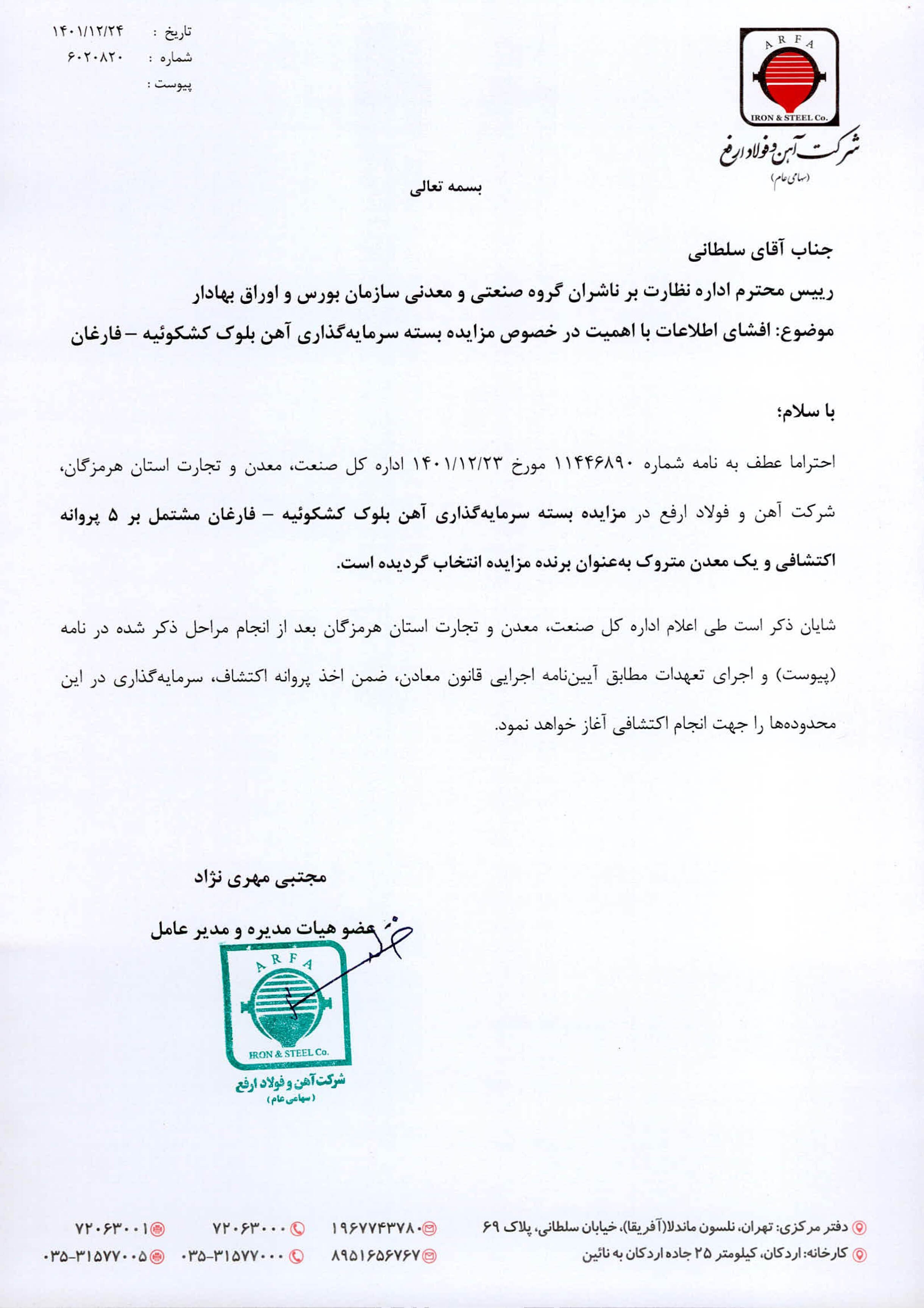 «ارفع» برنده مزایده بسته سرمایه گذاری آهن بلوک کشکوئیه - فارغان «ارفع» برنده مزایده بسته سرمایه گذاری آهن بلوک کشکوئیه - فارغان