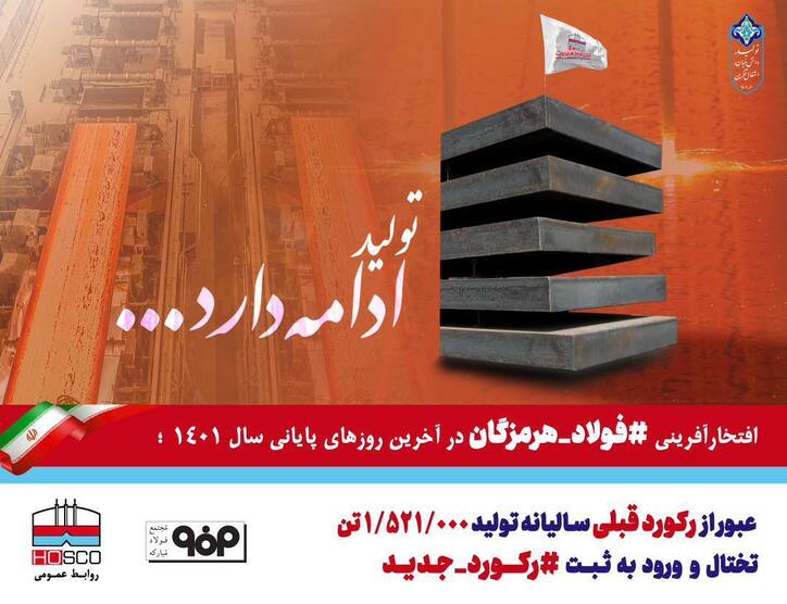 فولاد هرمزگان با عبور از رکورد قبلی سالیانه تولید به میزان ۱ میلیون و ۵۲۱ هزار تن، افتخاری دیگر آفرید