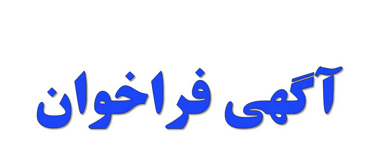 آگهی فراخوان ارزیابی کیفی شرکت فولاد هرمزگان جنوب