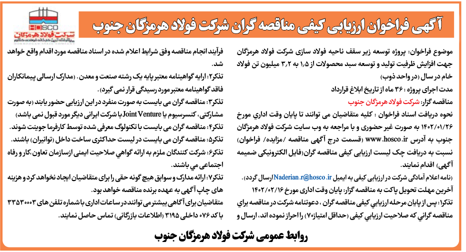 آگهی فراخوان ارزیابی کیفی شرکت فولاد هرمزگان جنوب آگهی فراخوان ارزیابی کیفی شرکت فولاد هرمزگان جنوب