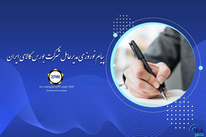پیام نوروزی مدیرعامل بورس کالای ایران