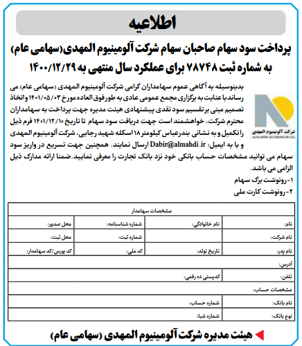 اطلاعیه پرداخت سود سهام صاحبان سهام شرکت آلومینیوم المهدی (سهامی عام)