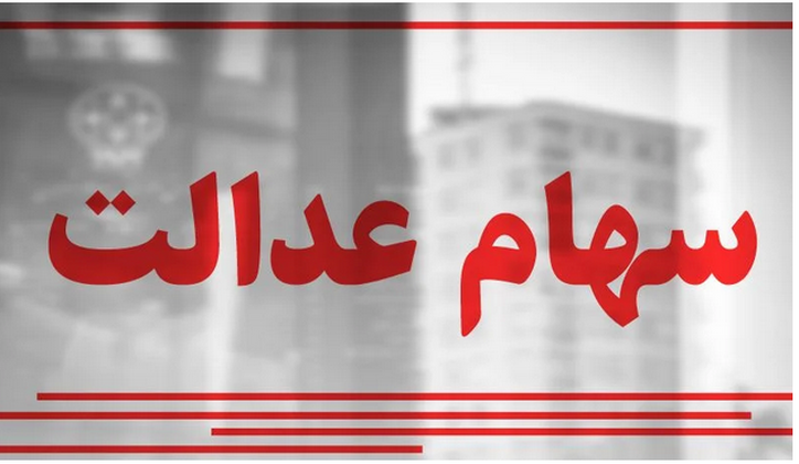 ارزش سهام عدالت امروز ۳ اسفند ۱۴۰۱