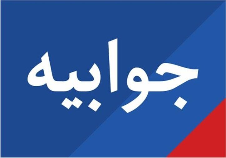 پاسخ به گزارش روزنامه اعتماد با عنوان «ردصلاحیت‌های‌گسترده در انتخابات پارلمان بخش‌خصوصی»