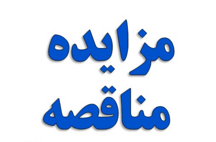 تجدید مزایده عمومی شرکت فولاد هرمزگان جنوب